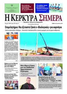 Η Κέρκυρα Σήμερα