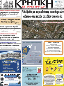 Κρητική Επιθεώρηση