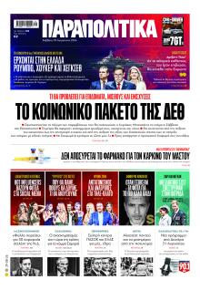 Παραπολιτικά