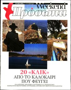 ΤΑ ΝΕΑ - ΠΡΟΣΩΠΑ