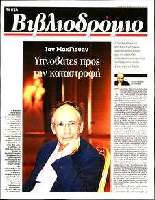 ΤΑ ΝΕΑ - ΒΙΒΛΙΟΔΡΟΜΙΟ