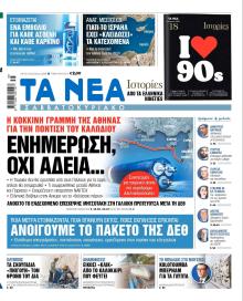 Τα Νέα