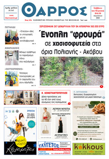 Θάρρος Μεσσηνίας