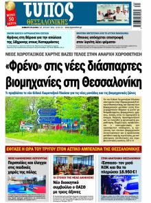 Τύπος Θεσσαλονίκης