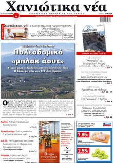 Χανιώτικα Νέα