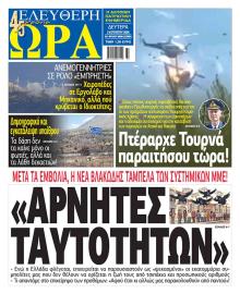 Ελεύθερη Ώρα