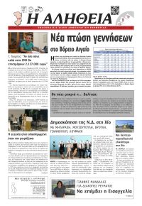 Αλήθεια Χίου