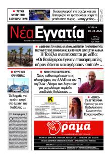 Νέα Εγνατία