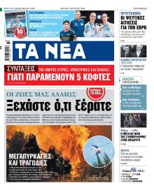 Τα Νέα