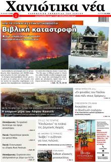 Χανιώτικα Νέα