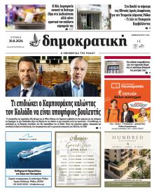 Δημοκρατική