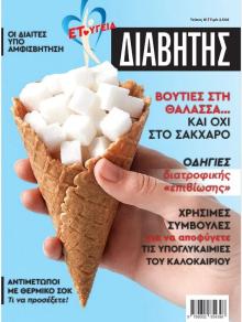Ε.Τ. Διαβήτης