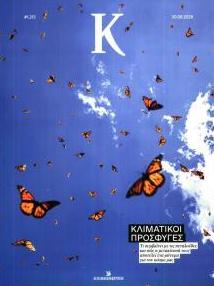 Η ΚΑΘΗΜΕΡΙΝΗ - Κ