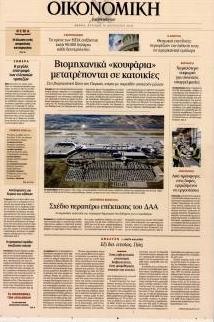 Η ΚΑΘΗΜΕΡΙΝΗ - ΟΙΚΟΝΟΜΙΚΗ