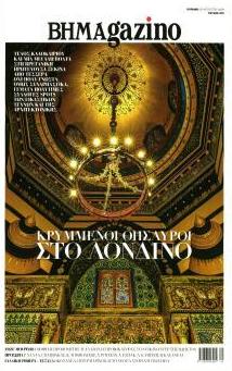 ΤΟ ΒΗΜΑ ΤΗΣ ΚΥΡΙΑΚΗΣ - BHMAGAZINO