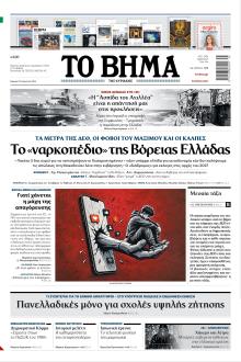 Το Βήμα της Κυριακής