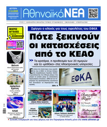 Αθηναϊκά Νέα
