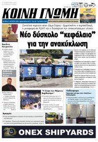 Κοινή Γνώμη Κυκλάδων