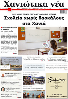 Χανιώτικα Νέα