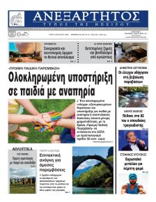 Ανεξάρτητος Ηπείρου
