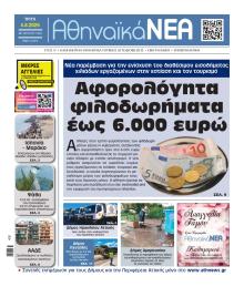 Αθηναϊκά Νέα