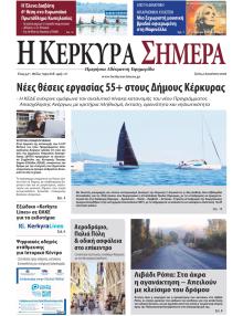Η Κέρκυρα Σήμερα