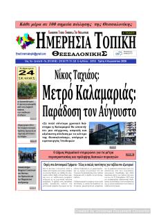Ημερήσια Τοπική