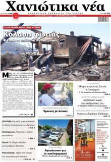 Χανιώτικα Νέα