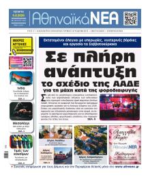 Αθηναϊκά Νέα
