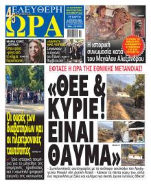 Ελεύθερη Ώρα