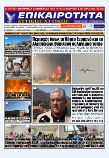 Επικαιρότητα Δ. Α.