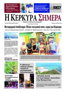Η Κέρκυρα Σήμερα