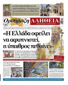 Ορθόδοξη Αλήθεια