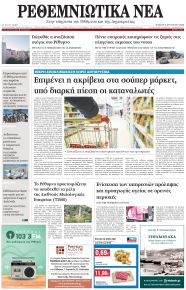 Ρεθεμνιώτικα Νέα