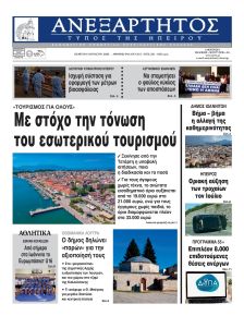 Ανεξάρτητος Ηπείρου