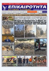 Επικαιρότητα Δ. Α.