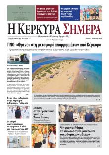 Η Κέρκυρα Σήμερα