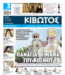 Κιβωτός της Ορθοδοξίας