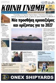 Κοινή Γνώμη Κυκλάδων