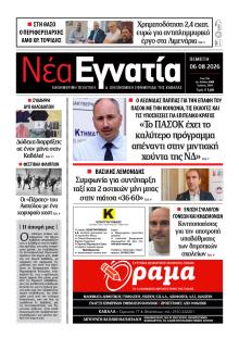 Νέα Εγνατία