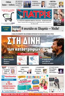 Πατρις Ηλείας