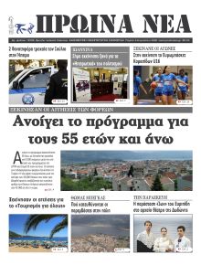 Πρωινά Νέα Ιωαννίνων