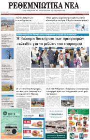 Ρεθεμνιώτικα Νέα