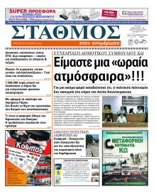 Σταθμός στην Ενημέρωση
