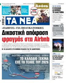 Τα Νέα