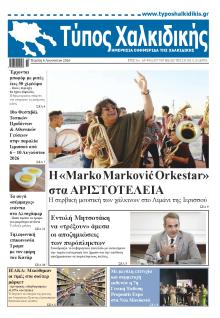 Τύπος Χαλκιδικής