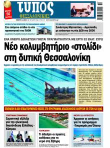 Τύπος Θεσσαλονίκης