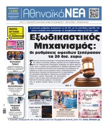 Αθηναϊκά Νέα