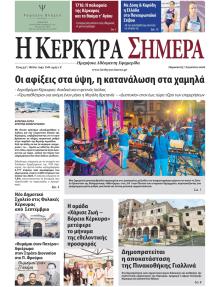 Η Κέρκυρα Σήμερα