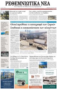 Ρεθεμνιώτικα Νέα